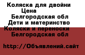 Коляска для двойни › Цена ­ 15 000 - Белгородская обл. Дети и материнство » Коляски и переноски   . Белгородская обл.